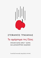 ΤΡΑΧΑΝΑΣ ΣΤΕΦΑΝΟΣ ΤΟ ΑΜΑΡΤΗΜΑ ΤΗΣ ΕΥΑΣ