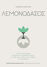 ΠΟΛΙΤΗΣ ΚΟΣΜΑΣ ΛΕΜΟΝΟΔΑΣΟΣ