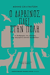 Ο ΔΑΡΒΙΝΟΣ ΠΑΕΙ ΣΤΗΝ ΠΟΛΗ