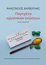 ΒΑΡΒΟΓΛΗΣ ΑΝΑΣΤΑΣΙΟΣ ΠΟΡΤΡΕΤΑ ΟΡΓΑΝΙΚΩΝ ΕΝΩΣΕΩΝ