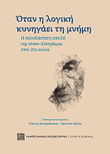 ΝΕΥΡΟΛΟΓΙΑ-ΝΕΥΡΟΧΕΙΡΟΥΡΓΙΚΗ ΟΤΑΝ Η ΛΟΓΙΚΗ ΚΥΝΗΓΑΕΙ ΤΗ ΜΝΗΜΗ