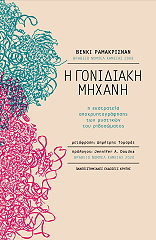 RAMAKRISHNAN VENKI Η ΓΟΝΙΔΙΑΚΗ ΜΗΧΑΝΗ