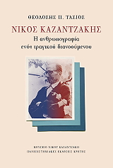 ΤΑΣΙΟΣ ΘΕΟΔΟΣΙΟΣ ΝΙΚΟΣ ΚΑΖΑΝΤΖΑΚΗΣ