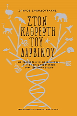 ΣΦΕΝΔΟΥΡΑΚΗΣ ΣΠΥΡΟΣ ΣΤΟΝ ΚΑΘΡΕΦΤΗ ΤΟΥ ΔΑΡΒΙΝΟΥ