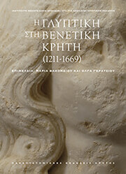 Η ΓΛΥΠΤΙΚΗ ΣΤΗ ΒΕΝΕΤΙΚΗ ΚΡΗΤΗ 1211-1669