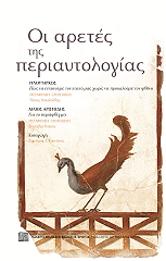 ΣΥΛΛΟΓΙΚΟ ΕΡΓΟ ΟΙ ΑΡΕΤΕΣ ΤΗΣ ΠΕΡΙΑΥΤΟΛΟΓΙΑΣ