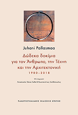 ΔΩΔΕΚΑ ΔΟΚΙΜΙΑ ΓΙΑ ΤΟΝ ΑΝΘΡΩΠΟ ΤΗΝ ΤΕΧΝΗ ΚΑΙ ΤΗΝ ΑΡΧΙΤΕΚΤΟΝΙΚΗ 1980-2018