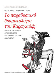 ΧΑΤΖΗΠΑΝΤΑΖΗΣ ΘΟΔΩΡΟΣ ΤΟ ΠΑΡΑΔΟΣΙΑΚΟ ΔΡΑΜΑΤΟΛΟΓΙΟ ΤΟΥ ΚΑΡΑΓΚΙΟΖΗ