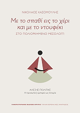 ΚΑΣΟΜΟΥΛΗΣ ΝΙΚΟΛΑΟΣ ΜΕ ΤΟ ΣΠΑΘΙ ΕΙΣ ΤΟ ΧΕΡΙ ΚΑΙ ΜΕ ΤΟ ΝΤΟΥΦΕΚΙ