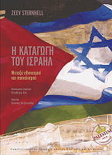 STERNHELL ZEEV Η ΚΑΤΑΓΩΓΗ ΤΟΥ ΙΣΡΑΗΛ