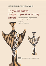 ΑΝΤΩΝΑΡΑΚΗΣ ΣΤΥΛΙΑΝΟΣ ΤΟ ΓΝΩΘΙ ΣΑΥΤΟΝ ΣΤΗ ΜΕΤΑΓΟΝΙΔΙΩΜΑΤΙΚΗ ΕΠΟΧΗ