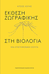 ΛΟΥΗΣ ΚΙΤΣΟΣ ΕΚΘΕΣΗ ΖΩΓΡΑΦΙΚΗΣ ΣΤΗ ΒΙΟΛΟΓΙΑ