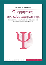 ΤΡΑΧΑΝΑΣ ΣΤΕΦΑΝΟΣ ΟΙ ΕΡΜΗΝΕΙΕΣ ΤΗΣ ΚΒΑΝΤΟΜΗΧΑΝΙΚΗΣ
