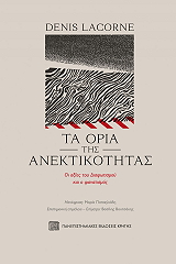 LACORNE DENIS ΤΑ ΟΡΙΑ ΤΗΣ ΑΝΕΚΤΙΚΟΤΗΤΑΣ