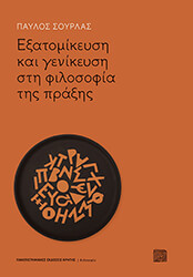 ΣΟΥΡΛΑΣ ΠΑΥΛΟΣ ΕΞΑΤΟΜΙΚΕΥΣΗ ΚΑΙ ΓΕΝΙΚΕΥΣΗ ΣΤΗ ΦΙΛΟΣΟΦΙΑ ΤΗΣ ΠΡΑΞΗΣ