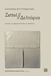 WITTGENSTEIN LUDWIG ZETTEL ΔΕΛΤΑΡΙΑ
