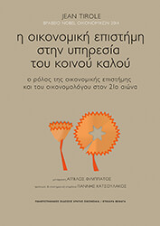 Η ΟΙΚΟΝΟΜΙΚΗ ΕΠΙΣΤΗΜΗ ΣΤΗΝ ΥΠΗΡΕΣΙΑ ΤΟΥ ΚΟΙΝΟΥ ΚΑΛΟΥ