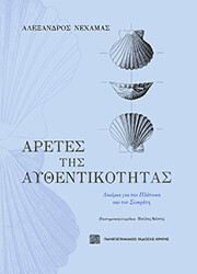 ΝΕΧΑΜΑΣ ΑΛΕΞΑΝΔΡΟΣ ΑΡΕΤΕΣ ΤΗΣ ΑΥΘΕΝΤΙΚΟΤΗΤΑΣ