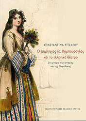 ΡΙΤΣΑΤΟΥ ΚΩΝΣΤΑΝΤΙΝΣ Ο ΔΗΜΗΤΡΙΟΣ ΓΡ. ΚΑΜΠΟΥΡΟΓΛΟΥ ΚΑΙ ΤΟ ΕΛΛΗΝΙΚΟ ΘΕΑΤΡΟ