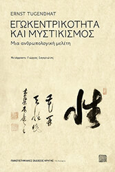 TUGENDHAT ERNST ΕΓΩΚΕΝΤΡΙΚΟΤΗΤΑ ΚΑΙ ΜΥΣΤΙΚΙΣΜΟΣ