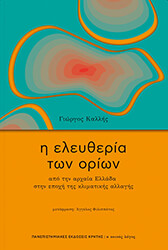 ΚΑΛΛΗΣ ΓΙΩΡΓΟΣ Η ΕΛΕΥΘΕΡΙΑ ΤΩΝ ΟΡΙΩΝ