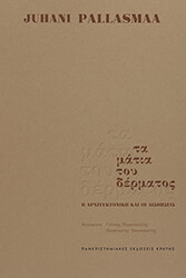 PALLASMAA JUHANI ΤΑ ΜΑΤΙΑ ΤΟΥ ΔΕΡΜΑΤΟΣ