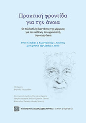 ΠΡΑΚΤΙΚΗ ΦΡΟΝΤΙΔΑ ΓΙΑ ΤΗΝ ΑΝΟΙΑ