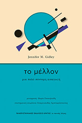 GIDLEY JENNIFER ΤΟ ΜΕΛΛΟΝ