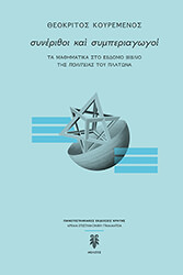 ΚΟΥΡΕΜΕΝΟΣ ΘΕΟΚΡΙΤΟΣ ΣΥΝΕΡΙΘΟΙ ΚΑΙ ΣΥΜΠΕΡΙΑΓΩΓΟΙ