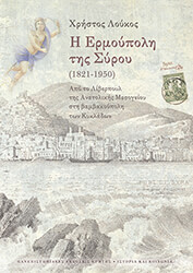 ΛΟΥΚΟΣ ΧΡΗΣΤΟΣ Η ΕΡΜΟΥΠΟΛΗ ΤΗΣ ΣΥΡΟΥ 1821-1950