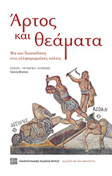 ΑΡΤΟΣ ΚΑΙ ΘΕΑΜΑΤΑ