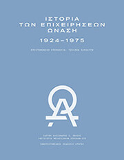 Η ΙΣΤΟΡΙΑ ΤΩΝ ΕΠΙΧΕΙΡΗΣΕΩΝ ΩΝΑΣΗ 1924-1975