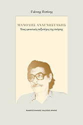 ΠΙΠΙΝΗΣ ΓΙΑΝΝΗΣ ΜΑΝΟΛΗΣ ΑΝΑΓΝΩΣΤΑΚΗΣ ΕΝΑΣ ΦΑΝΑΤΙΚΟΣ ΠΕΖΟΠΟΡΟΣ ΤΗΣ ΠΟΙΗΣΗΣ
