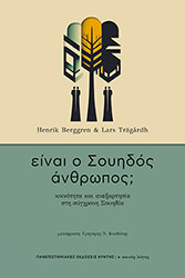 BERGGREN HENRIK, TRAGARDH LARS ΕΙΝΑΙ Ο ΣΟΥΗΔΟΣ ΑΝΘΡΩΠΟΣ;