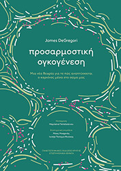 DEGREGORI JAMES ΠΡΟΣΑΡΜΟΣΤΙΚΗ ΟΓΚΟΓΕΝΕΣΗ