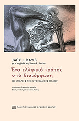 DAVIS JACK ΕΝΑ ΕΛΛΗΝΙΚΟ ΚΡΑΤΟΣ ΥΠΟ ΔΙΑΜΟΡΦΩΣΗ