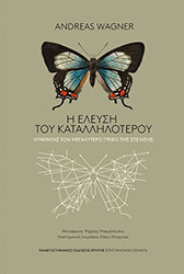 Η ΕΛΕΥΣΗ ΤΟΥ ΚΑΤΑΛΛΗΛΟΤΕΡΟΥ