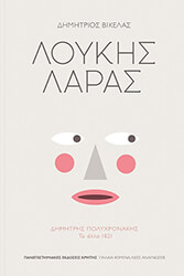 ΒΙΚΕΛΑΣ ΔΗΜΗΤΡΙΟΣ ΛΟΥΚΗΣ ΛΑΡΑΣ