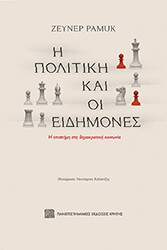 PAMUK ZEYNEP Η ΠΟΛΙΤΙΚΗ ΚΑΙ ΟΙ ΕΙΔΗΜΟΝΕΣ