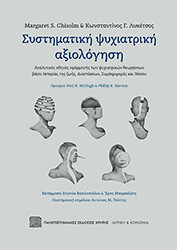 CHISOLM MARGARET, ΛΥΚΕΤΣΟΣ ΚΩΝΣΤΑΝΤΙΝΟΣ ΣΥΣΤΗΜΑΤΙΚΗ ΨΥΧΙΑΤΡΙΚΗ ΑΞΙΟΛΟΓΗΣΗ