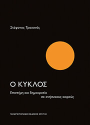 ΤΡΑΧΑΝΑΣ ΣΤΕΦΑΝΟΣ Ο ΚΥΚΛΟΣ