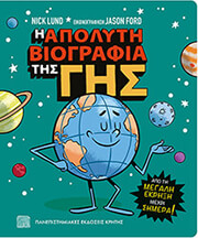 Η ΑΠΟΛΥΤΗ ΒΙΟΓΡΑΦΙΑ ΤΗΣ ΓΗΣ
