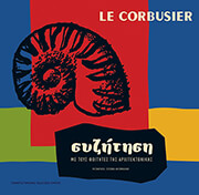 CORBUSIER LE ΣΥΖΗΤΗΣΗ ΜΕ ΤΟΥΣ ΦΟΙΤΗΤΕΣ ΤΗΣ ΑΡΧΙΤΕΚΤΟΝΙΚΗΣ