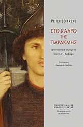 JEFFREYS PETER ΣΤΟ ΚΑΔΡΟ ΤΗΣ ΠΑΡΑΚΜΗΣ