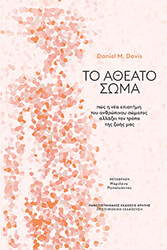 DAVIS DANIEL ΤΟ ΑΘΕΑΤΟ ΣΩΜΑ