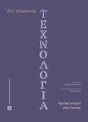 SCHATZBERG ERIC ΤΕΧΝΟΛΟΓΙΑ