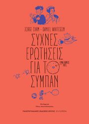 ΣΥΧΝΕΣ ΕΡΩΤΗΣΕΙΣ ΓΙΑ ΤΟ ΣΥΜΠΑΝ