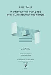 TAUB LIBA Η ΕΠΙΣΤΗΜΟΝΙΚΗ ΣΥΓΓΡΑΦΗ ΣΤΗΝ ΕΛΛΗΝΟΡΩΜΑΪΚΗ ΑΡΧΑΙΟΤΗΤΑ