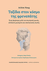HAUG ACHIM ΤΑΞΙΔΙΑ ΣΤΟΝ ΚΟΣΜΟ ΤΗΣ ΦΡΕΝΑΠΑΤΗΣ