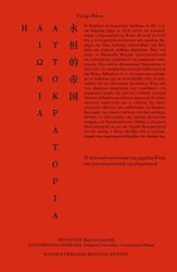 Η ΑΙΩΝΙΑ ΑΥΤΟΚΡΑΤΟΡΙΑ